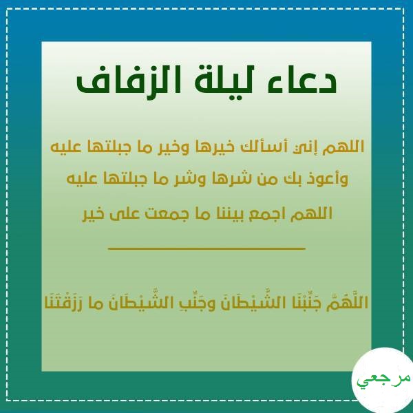 دعاء الزواج ليلة الدخله