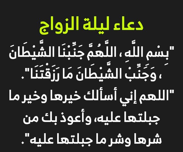 دعاء الزواج ليلة الدخله