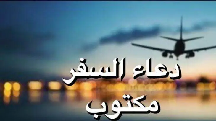 دعاء السفر مكتوب pdf ما هو دعاء السفر الصحيح؟