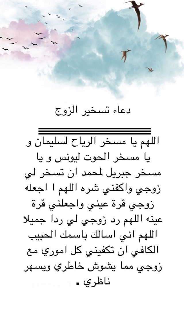 دعاء تسخير الزوج الظالم