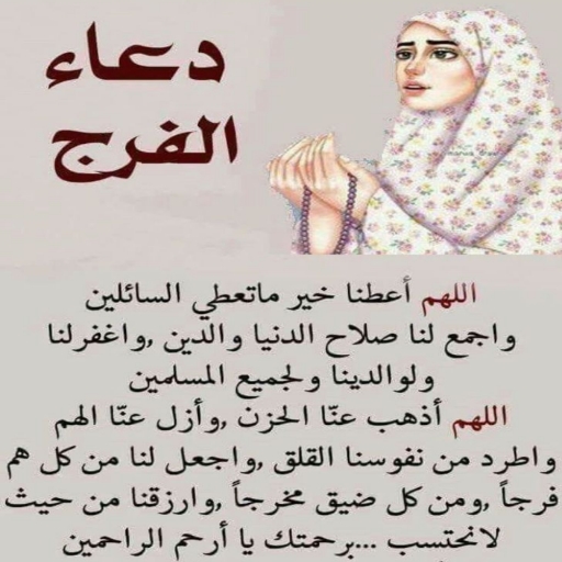 دعاء تفريج الهم والحزن