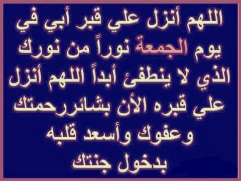 دعاء لابي المتوفي يوم الجمعة