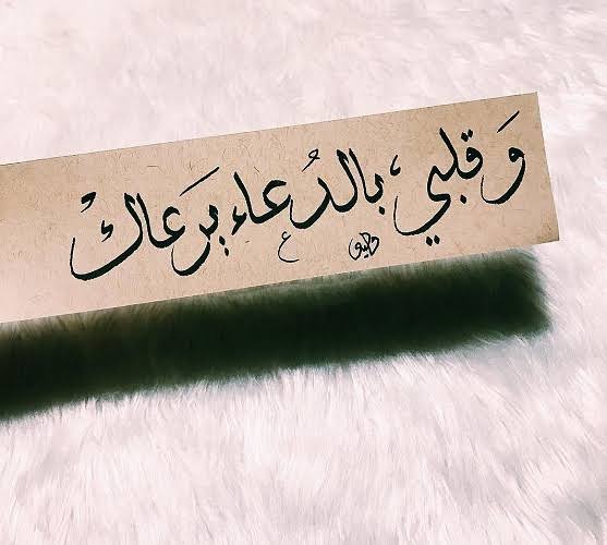 دعاء لشخص تحبه بالسعادة والتوفيق