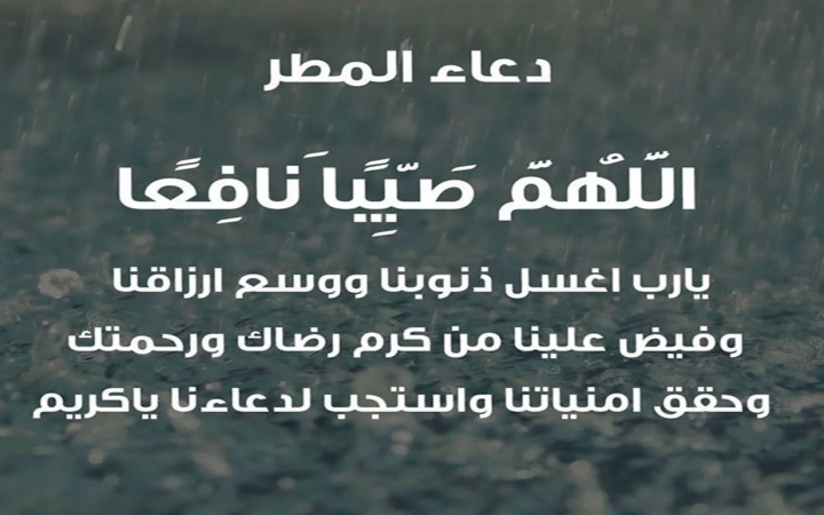 دعاء لشخص تحبه في المطر