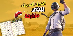 زخرفة اسماء ببجي بشكل مميز 2025 اسماء ببجي مزخرفة انجليزي وعربي