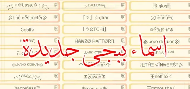 زخرفة اسماء ببجي