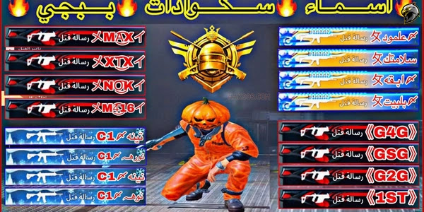 زخرفة اسماء ببجي عربية