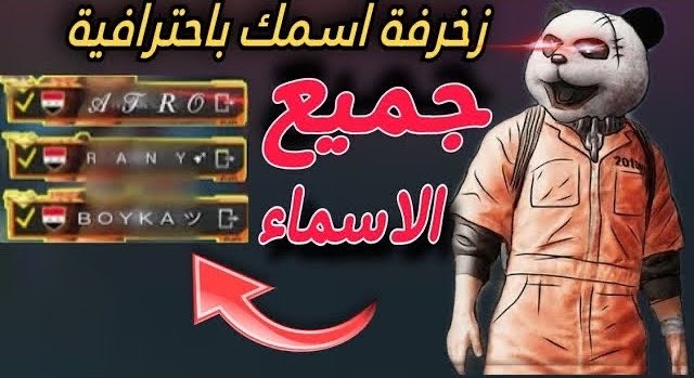 زخرفة اسماء ببجي عربية