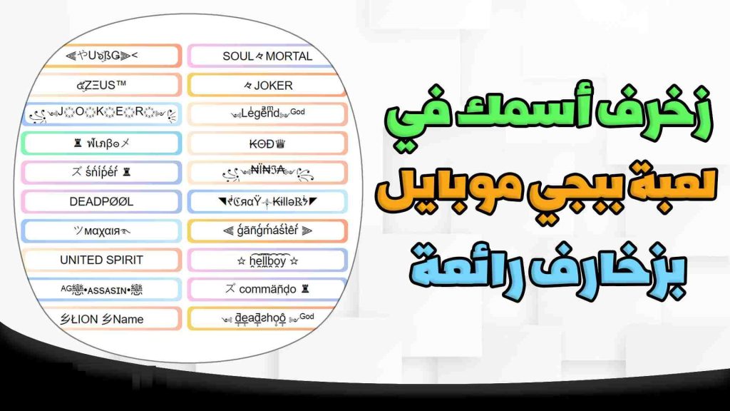 افضل اسماء ببجي مزخرفة 2025 عربي وانجليزي بنات وشباب – زخرفة اسماء ببجي عربية مميزة وجديدة