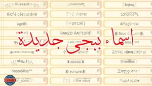 افضل اسماء ببجي مزخرفة 2025 عربي وانجليزي بنات وشباب – زخرفة اسماء ببجي عربية مميزة وجديدة