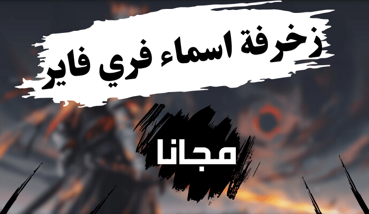 زخرفة اسماء فري فاير