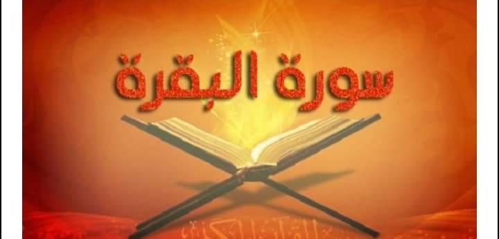 قصة سورة البقرة