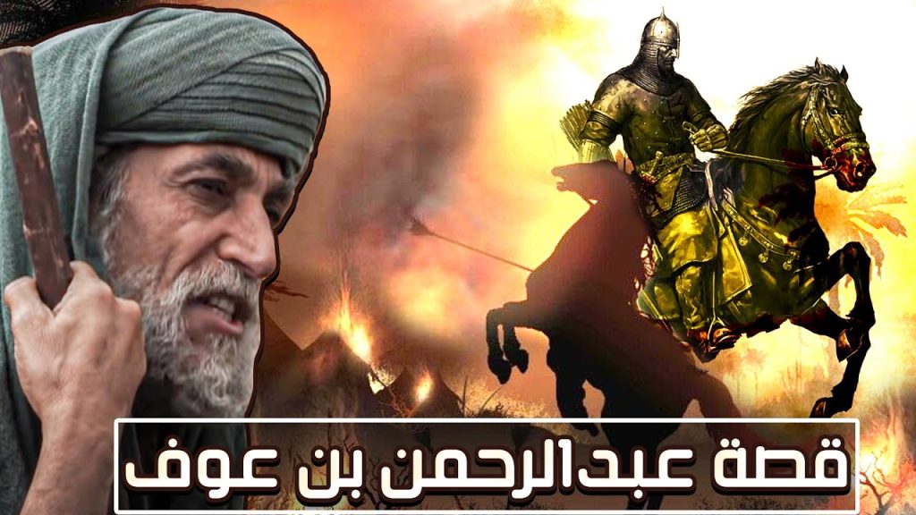 قصة عبد الرحمن بن عوف