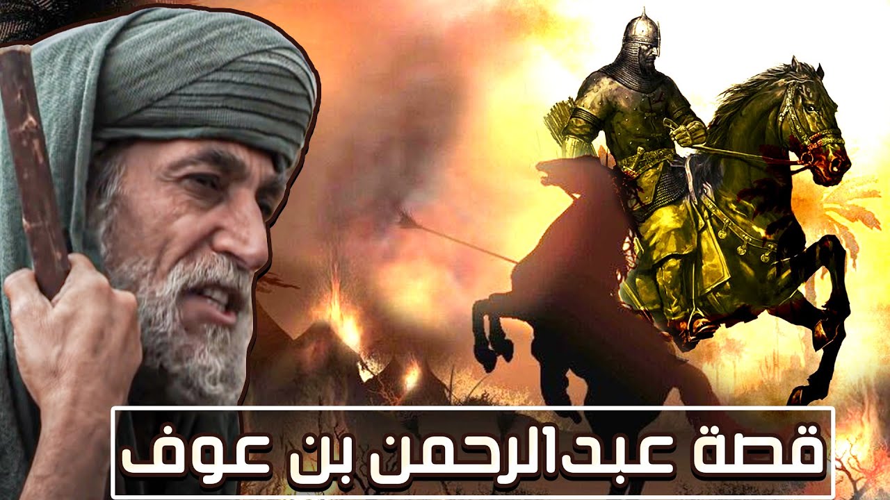 قصة عبد الرحمن بن عوف