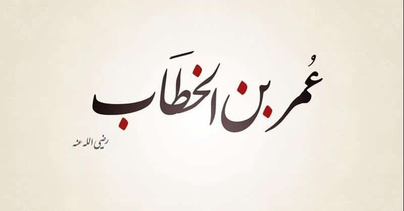 كيف كان زهد عمر بن الخطاب