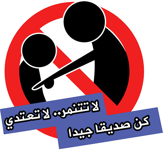 كيفية معالجة التنمر والتخلص منه في المجتمع