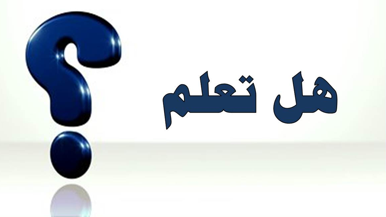 معلومات عامة قصيرة.. هل تعلم للاذاعة المدرسية