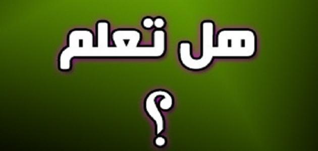 معلومات عامة قصيرة