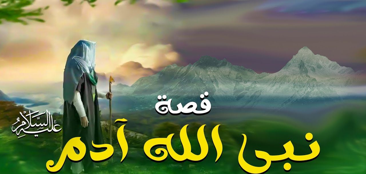 معلومات عن قصة سيدنا آدم