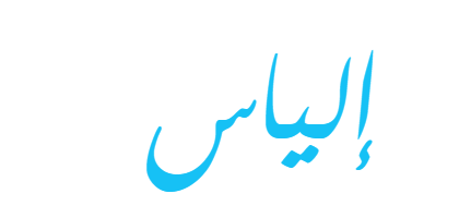 معنى اسم إلياس