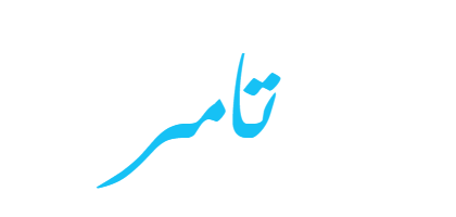 معنى اسم تامر