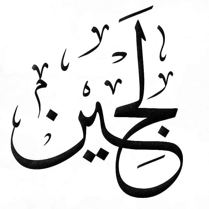 معنى اسم لجين