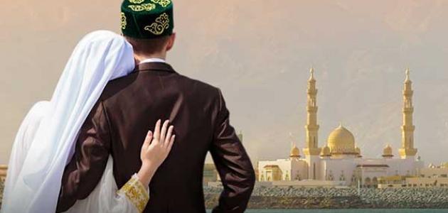 مفهوم الزواج في الإسلام