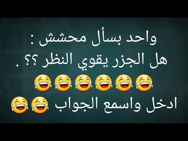 نكت محششين تموت من الضحك