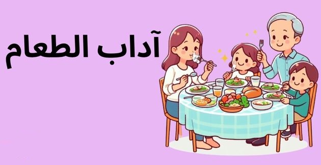 آداب تناول الطعام