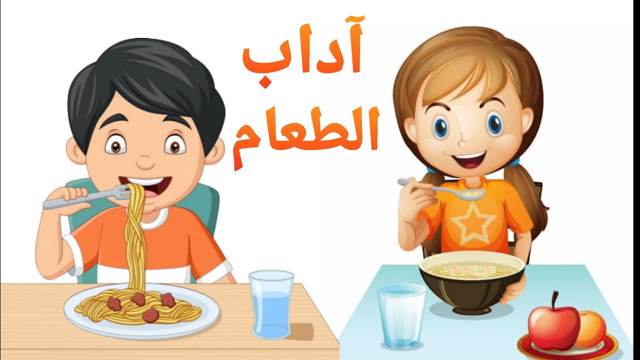 آداب تناول الطعام.. آداب الطعام والشراب في الإسلام PDF
