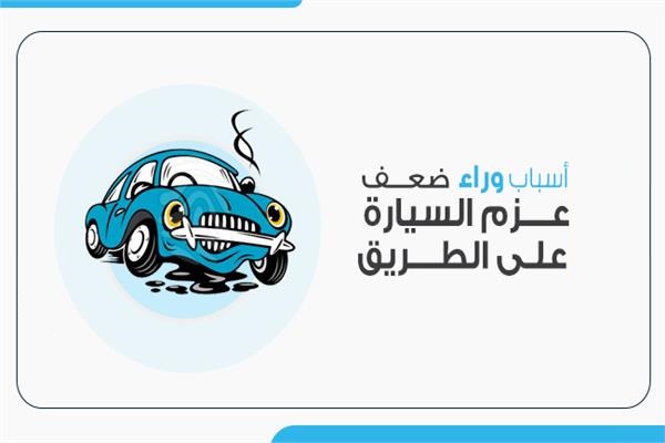 أسباب ضعف عزم السيارة