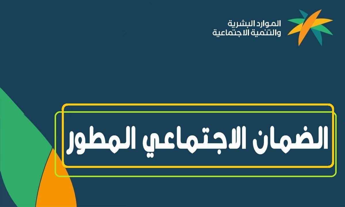 رابط الاستعلام عن نتيجة الأهلية في الضمان الاجتماعي المطور 1447