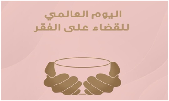 اليوم العالمي للقضاء على الفقر تاريخ كم