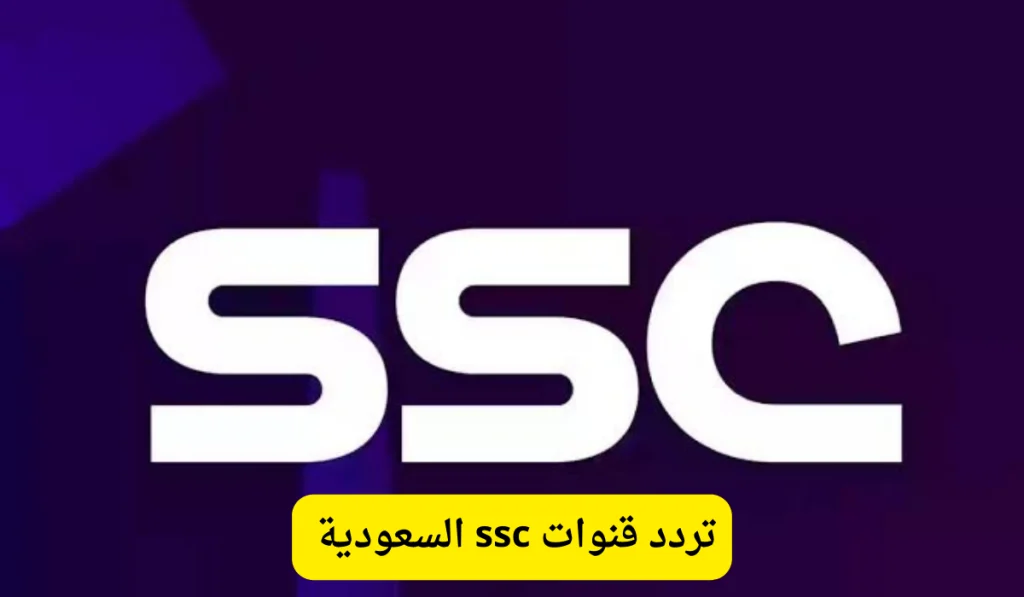 استقبل تردد قناة SSC الجديدة 2025 السعودية الرياضية على نايل سات وعرب سات لمتابعة المباريات الحصرية