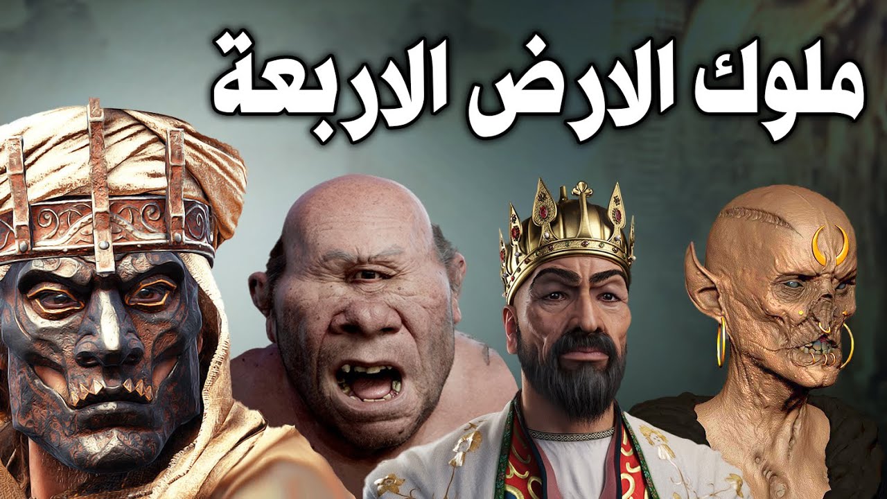 من هم ملوك الأرض وأهم المعلومات عنهم