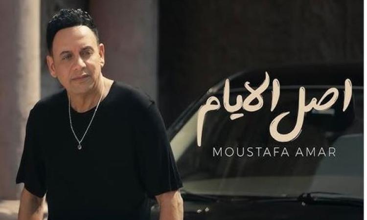 مصطفى قمر يطرح أغنية “أصل الأيام” ثاني أغاني ألبومه الجديد “قمر 25”