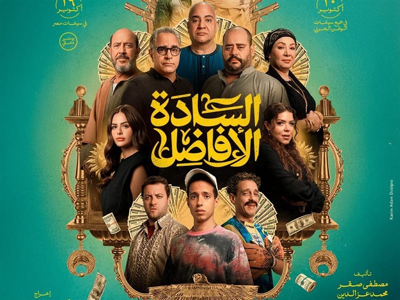 فيلم “السادة الأفاضل” يحقق 3.1 مليون جنيه في يوم واحد ويتجاوز حاجز 21 مليونًا إجمالًا
