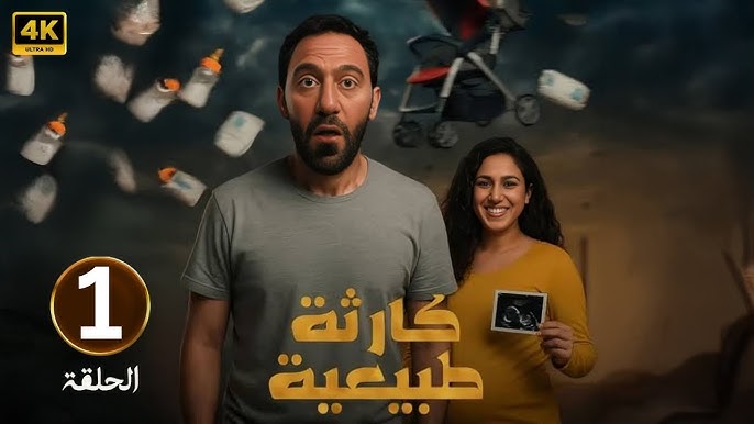 مسلسل “كارثة طبيعية” يتصدر التريند بعد عرض أولى حلقاته بفضل الكوميديا والمواقف الواقعية