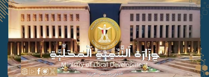 التنمية المحلية تعلن حركة المحليات 2025 وتعيين قيادات جديدة بعدة محافظات