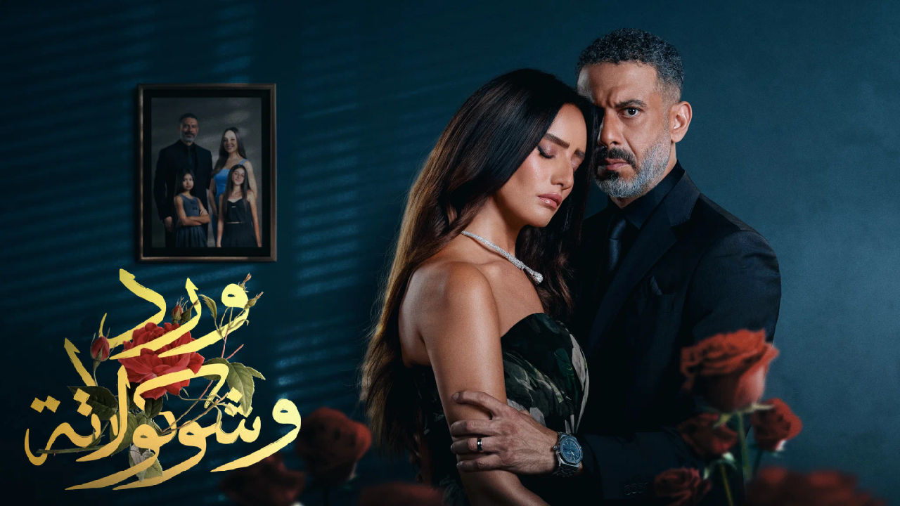 مسلسل “ورد وشكولاتة” يتصدر المشاهدات على منصة يانجو بلاي بعد عرضه أول أربع حلقات