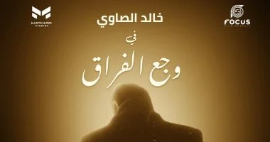 عرض فيلم “وجع الفراق” كتأبين للمخرج الراحل سامح عبدالعزيز بمهرجان القاهرة السينمائي