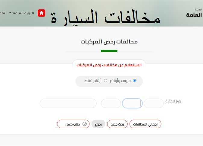بوابة مرور مصر توفر طرقًا إلكترونية جديدة للاستعلام عن مخالفات المرور