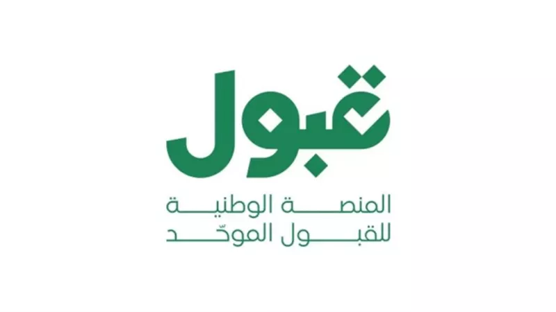 الصليع: منصة “قبول” توسّع خيارات خريجي الثانوية وتحقق العدالة في القبول الجامعي
