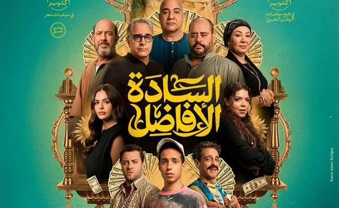 فيلم السادة الأفاضل يثير الجدل بين الجمهور والنقاد
