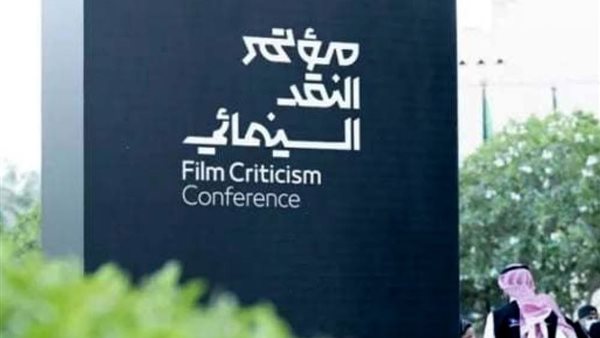 انطلاق المحطة الختامية لمؤتمر النقد السينمائي الدولي بالرياض