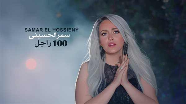 سمر الحسيني تطرح أغنيتها الجديدة “100 راجل” عبر كافة المنصات الرقمية