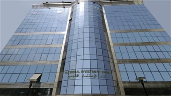 بنك الاستثمار القومي يحدد عائد 15% ويحتفل بحصوله على شهادة الأيزو