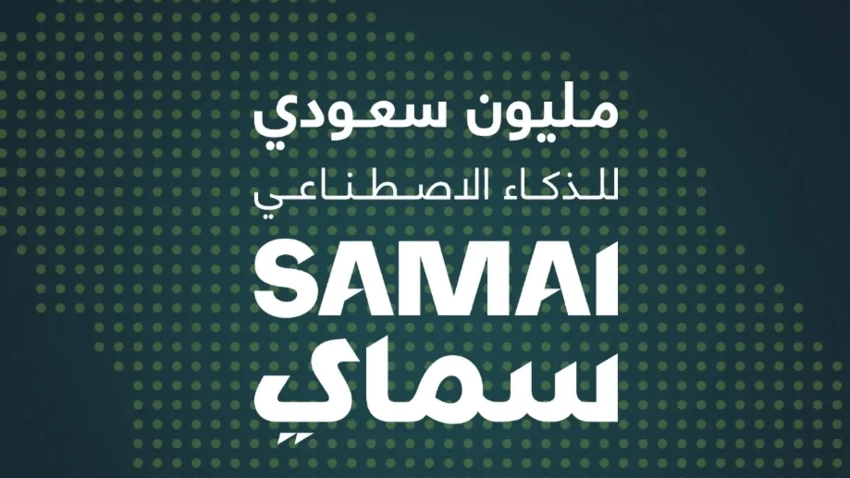 مبادرة “سماي” تتجاوز مليون مستفيد في تدريب الذكاء الاصطناعي بالمملكة