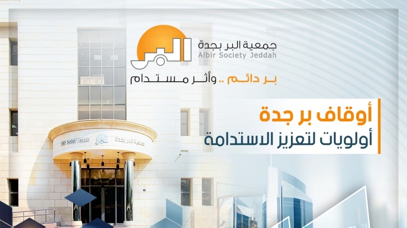 جمعية البر بجدة توقّع اتفاقية شراكة مجتمعية مع المجدوعي للسيارات لدعم مبادرة «يعطيك خيرها»