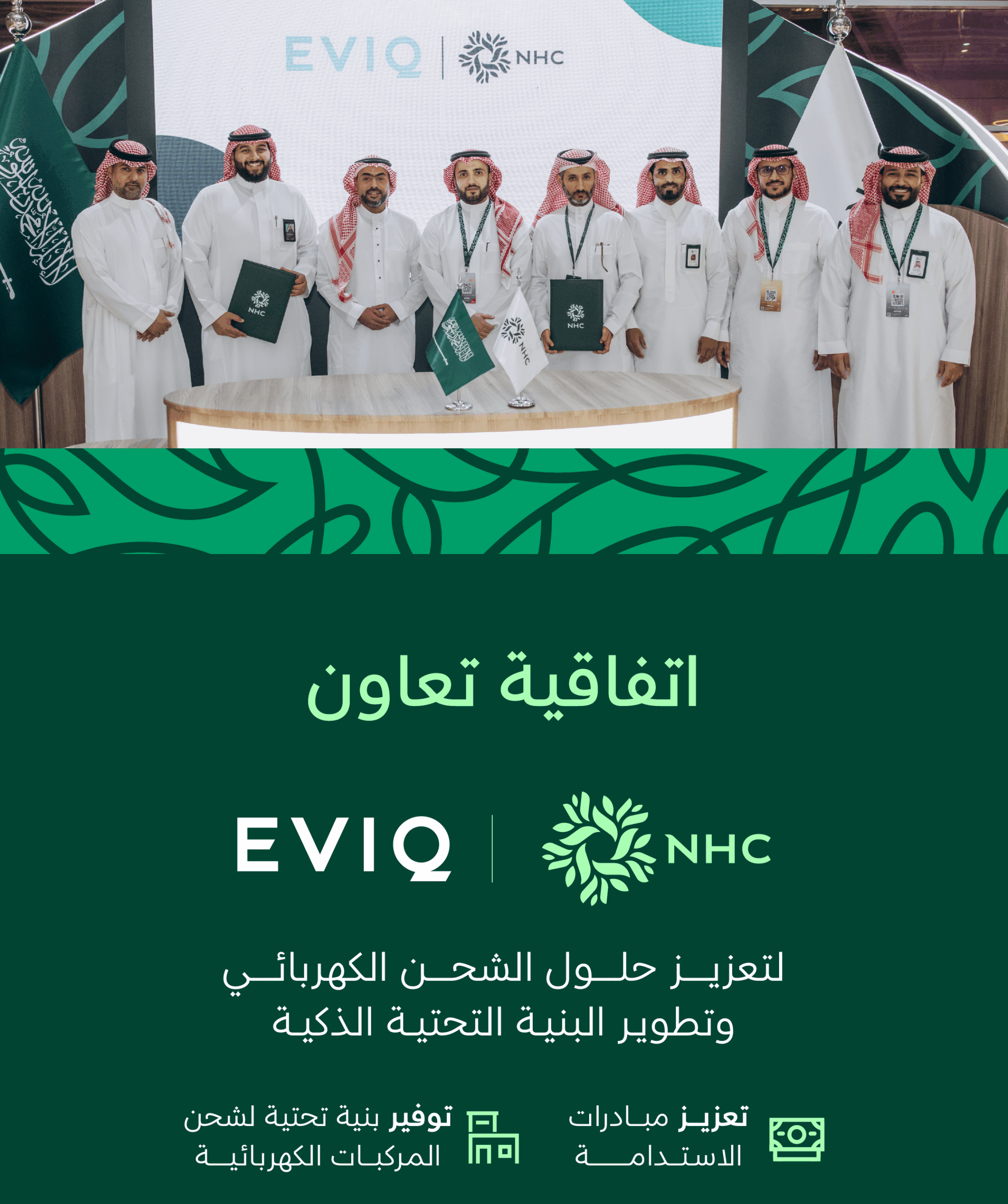 NHC توقع اتفاقية استراتيجية مع EVIQ لتعزيز محطات شحن المركبات الكهربائية